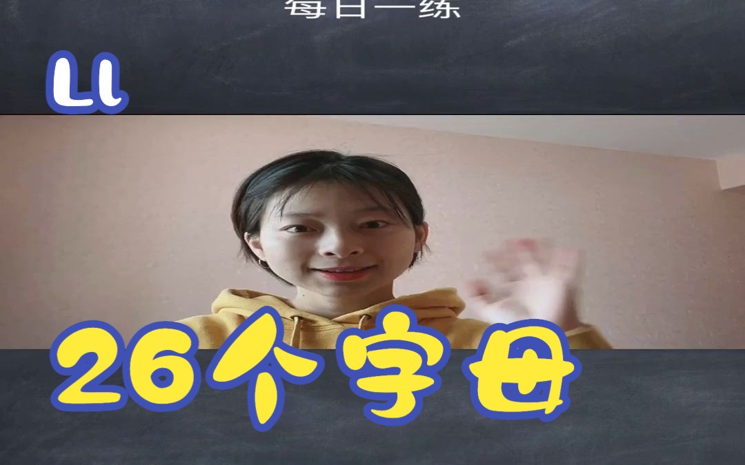 Lesson12字母l发音哔哩哔哩bilibili