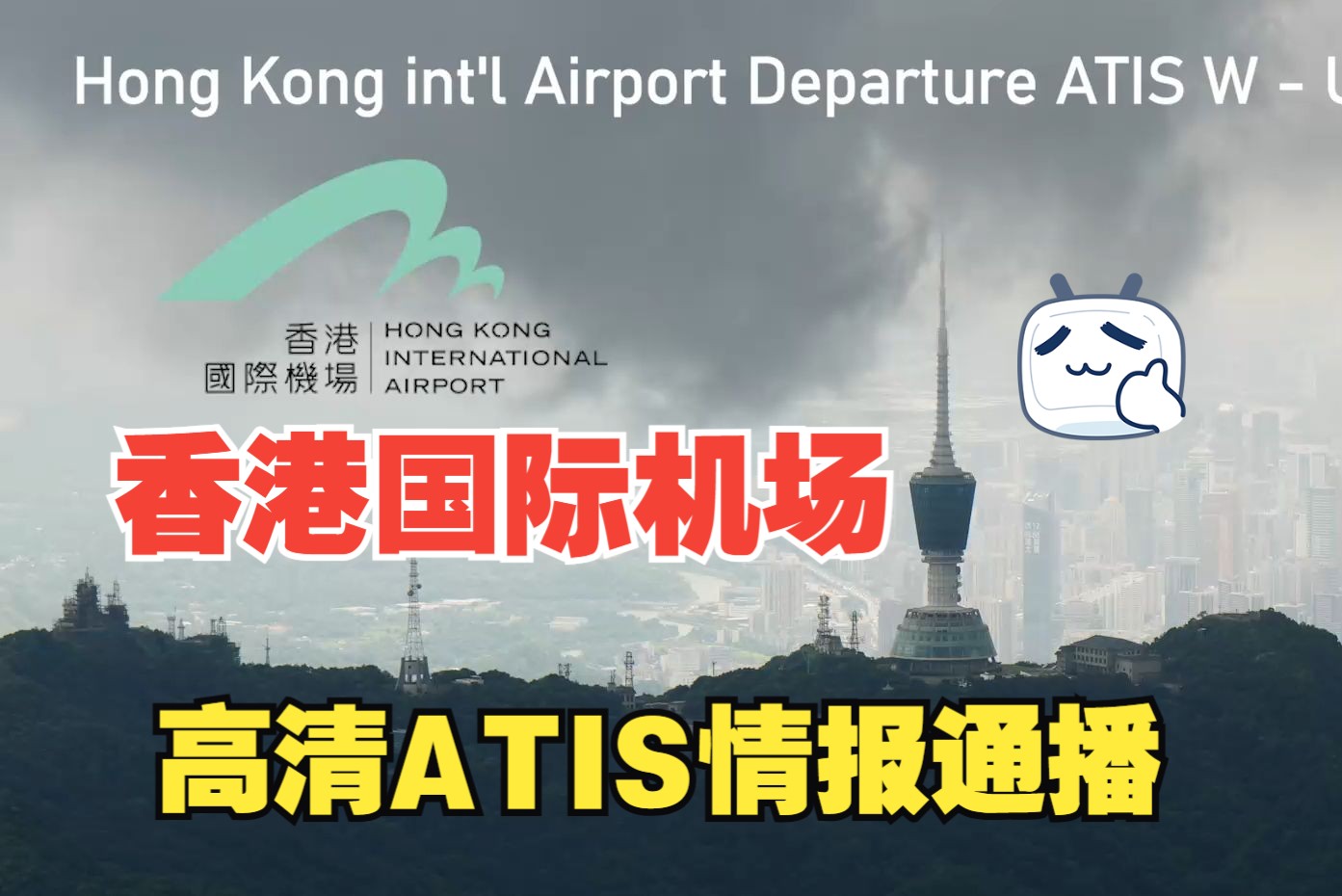 [高清ATIS]香港国际机场离场ATIS双语字幕哔哩哔哩bilibili