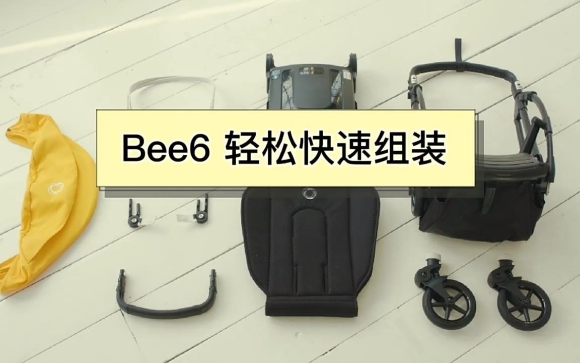 富太太圈最受欢迎的婴儿推车bugaboo bee6开箱组装体验哔哩哔哩bilibili