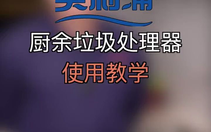 英利浦垃圾处理器使用详细教程哔哩哔哩bilibili