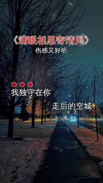 [图]#满眼相思寄清风#伤感歌曲 #歌词句句入心 #说不出的或许都在歌里