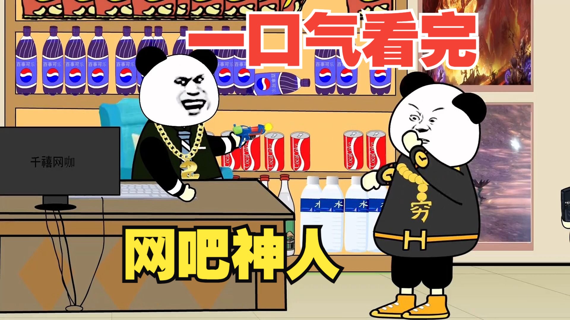 沙雕动画系列《网吧神人怪谈》大合集惊悚刺激,悬疑烧脑,搞笑动画