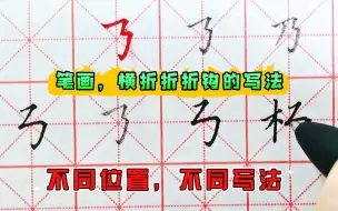 Video herunterladen: 为什么你练字速度很慢？写出来的字和字帖不一样？也许就是笔画的原因，基本笔画，硬笔练字，初学者，规范字，基础知识