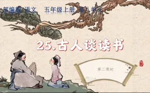 Video herunterladen: 部编语文五年级上册25《古人谈读书》第二课时