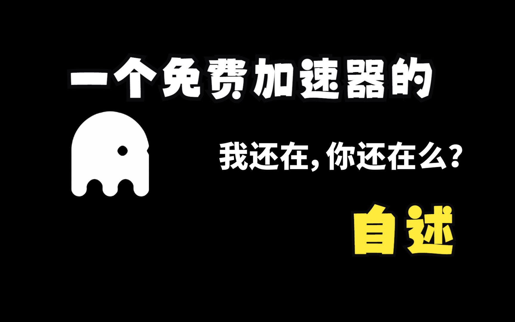 【章鱼加速器】一个免费加速器的自述,这一年我们经历了什么?