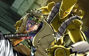 下载视频: 【JOJO EOH】赢的人，是我「DIO」哒！