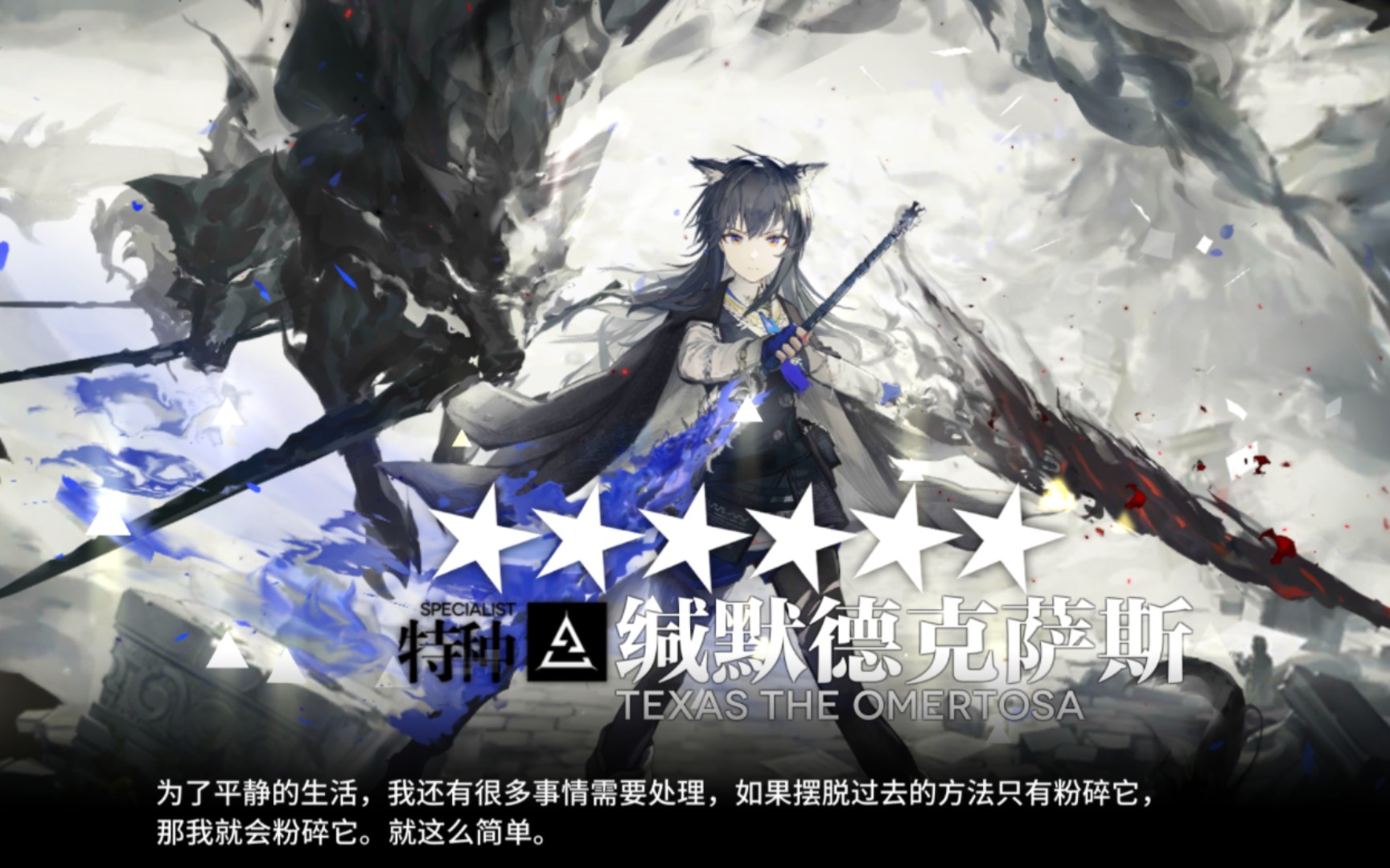 【明日方舟】今天来给缄默德克萨斯精二
