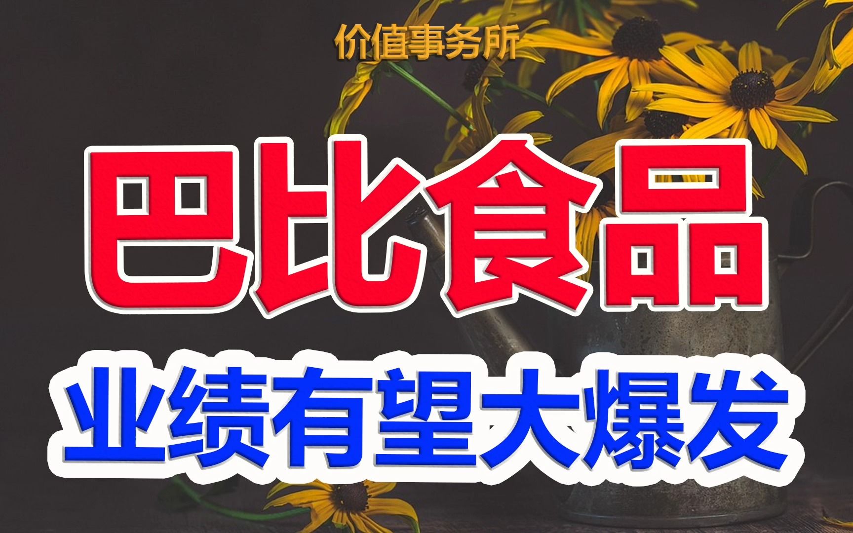 【巴比食品】2023年最值得关注的公司之一,业绩有望大爆发,也足够低位低估!|价值事务所哔哩哔哩bilibili