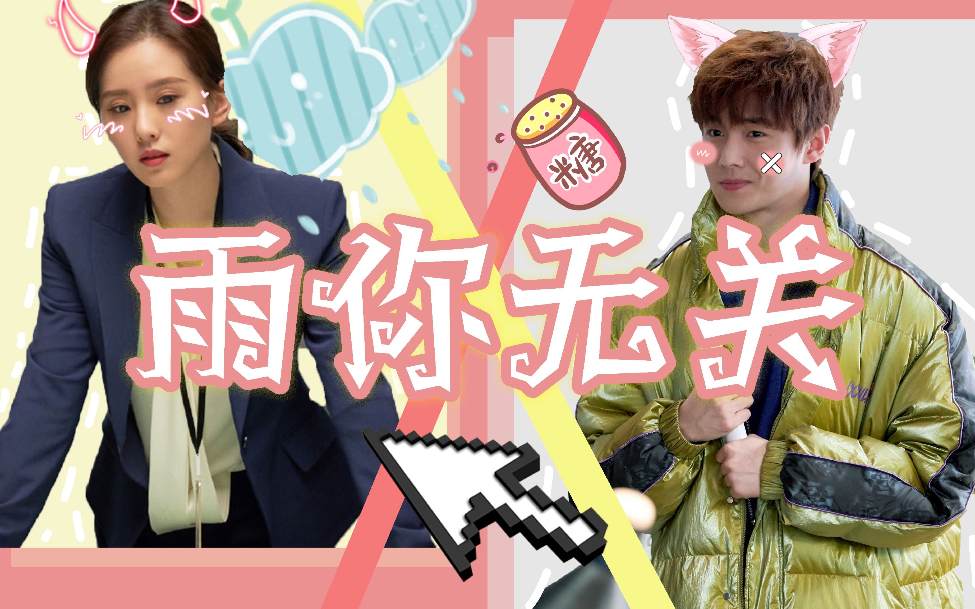 雨你无关李思雨x关小唐刘诗诗x翟子路亲爱的自己