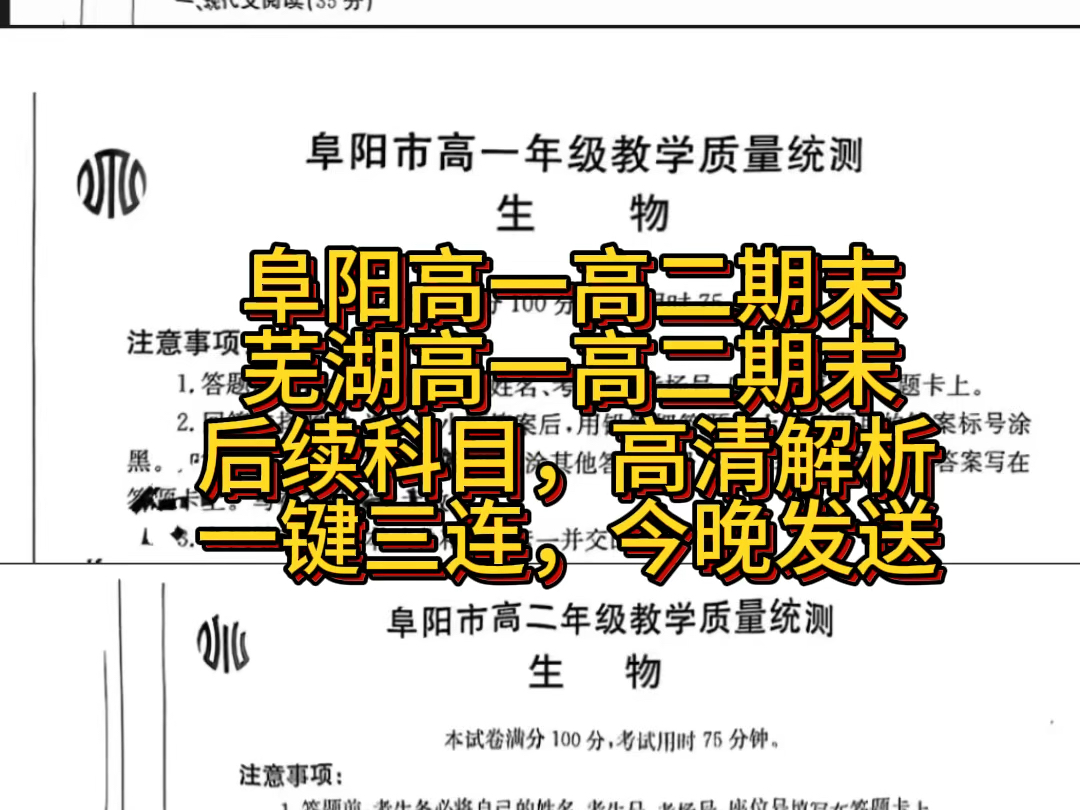 点赞领取!7.27.3安徽阜阳芜湖高一高二期末考试/安徽金太阳20232024学年阜阳市高一/高二年级教学质量统测((24568A/24568B)哔哩哔哩bilibili