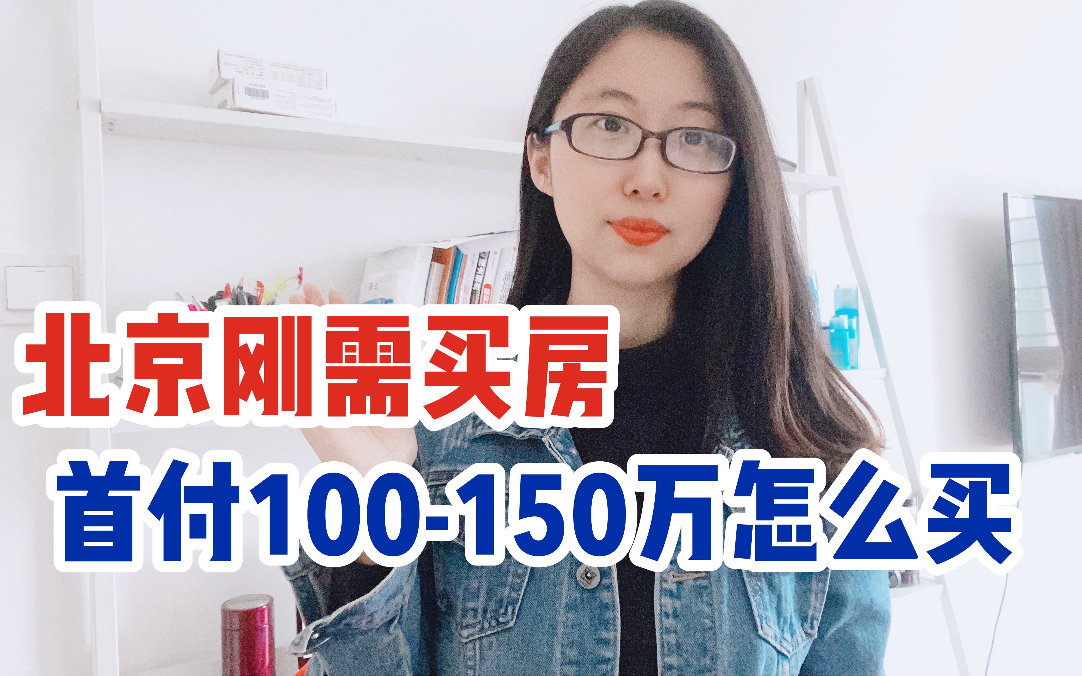 首付100150万如何在北京买房?北京刚需买房攻略,建议收藏!哔哩哔哩bilibili