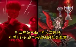 Video herunterladen: 外网热议Faker名人堂皮肤：打着Faker旗号来骗钱的谁买谁蠢，LOL史上最贵皮肤