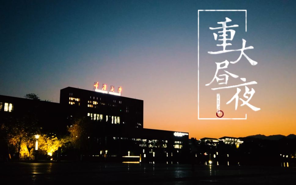 【重庆大学】在昼夜变化中领略重大一隅的魅力吧!重大昼夜ⷧ쬤𚌨𞑥“”哩哔哩bilibili