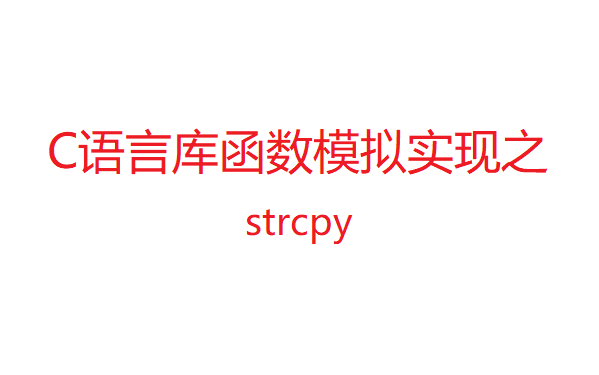 C语言库函数模拟实现之strcpy哔哩哔哩bilibili