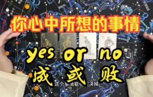 【占卜】测你心中所想的事情，成或败，yes or no? 吉或凶？