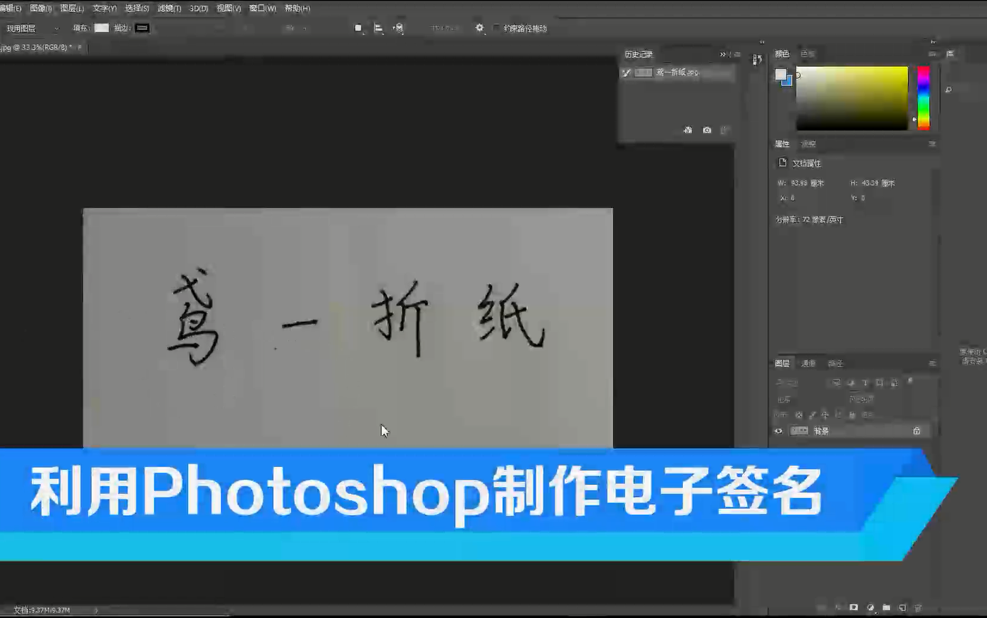 【PS必备技巧】3分钟学会利用Photoshop制作电子签名哔哩哔哩bilibili