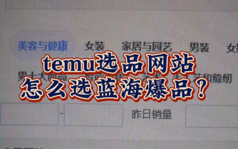 temu选品网站怎么选品?哔哩哔哩bilibili