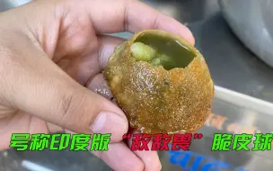 Descargar video: 一口一个元素周期表的印度脆皮球，到底有多可怕，这个视频给你详细的解答，干净卫生！