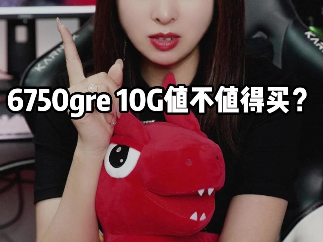 6750gre 10g版本到底值不值得买呢哔哩哔哩bilibili