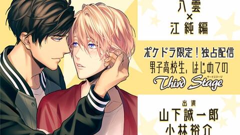 Drama情报 0605配信 男子高校生 はじめての Third Stage 八雲 江純編 山下誠一郎 小林裕介 哔哩哔哩 Drama情报 0605配信 男子高校生 はじめての Third Stage 八雲 江純編 山下誠一郎 小林裕介 哔哩哔哩