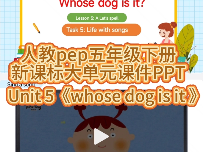 小学英语人教pep五年级下册第五单元unit 5 whose dog is it 新课标大单元整体教学课件PPT,有配套教学设计教案及作业设计.哔哩哔哩bilibili