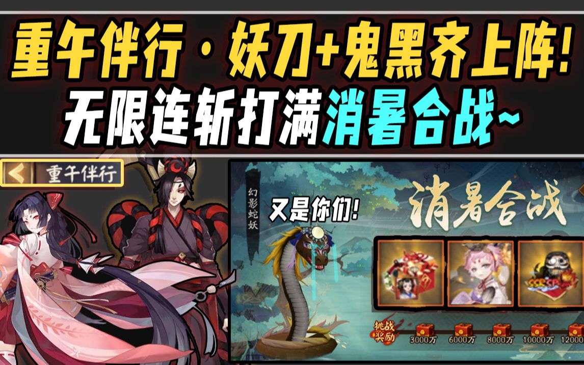 【阴阳师/重午伴行】端午活动ⷥ斥ˆ€鬼黑齐上阵!无限连斩打满消暑合战!哔哩哔哩bilibili阴阳师