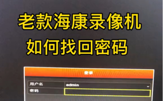 #老款海康威视录像机 如何找回密码?大家都是如何解决的?使用过12345密码是不是都是80后老安防人啦?大家都入行多久啦? #安防监控工程 #监控摄像...