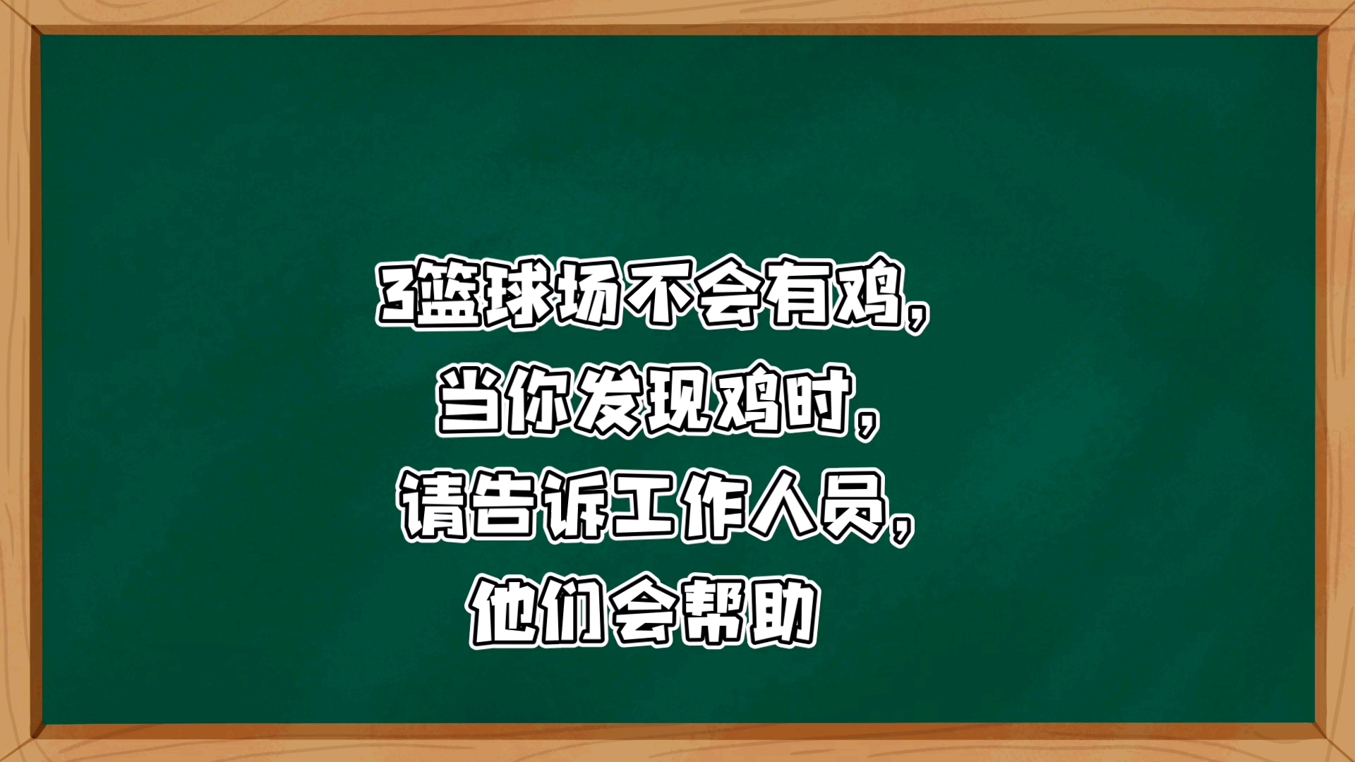 [图]篮球场怪谈