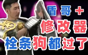 Download Video: 【寅子】盾哥+修改器 栓条狗都过了 更何况牵的是我