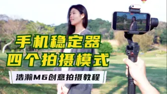 新手必看！手机稳定器的4种拍摄模式怎么运镜？