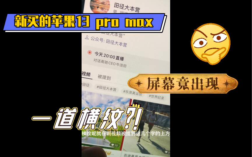 新买的iPhone 13 Pro Max屏幕出现异常横纹哔哩哔哩bilibili