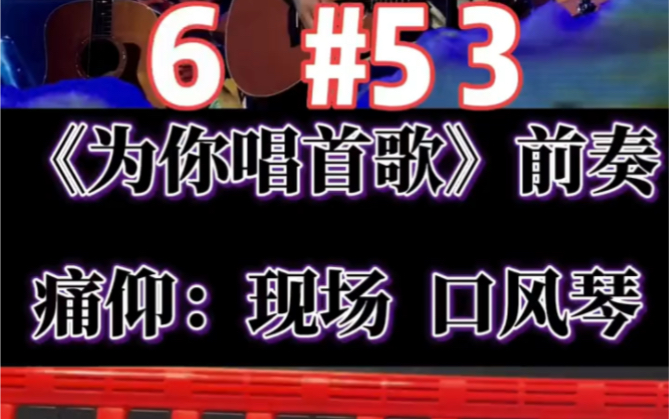 痛仰乐队为你唱首歌现场版简谱口风琴教学动态曲谱哔哩哔哩bilibili