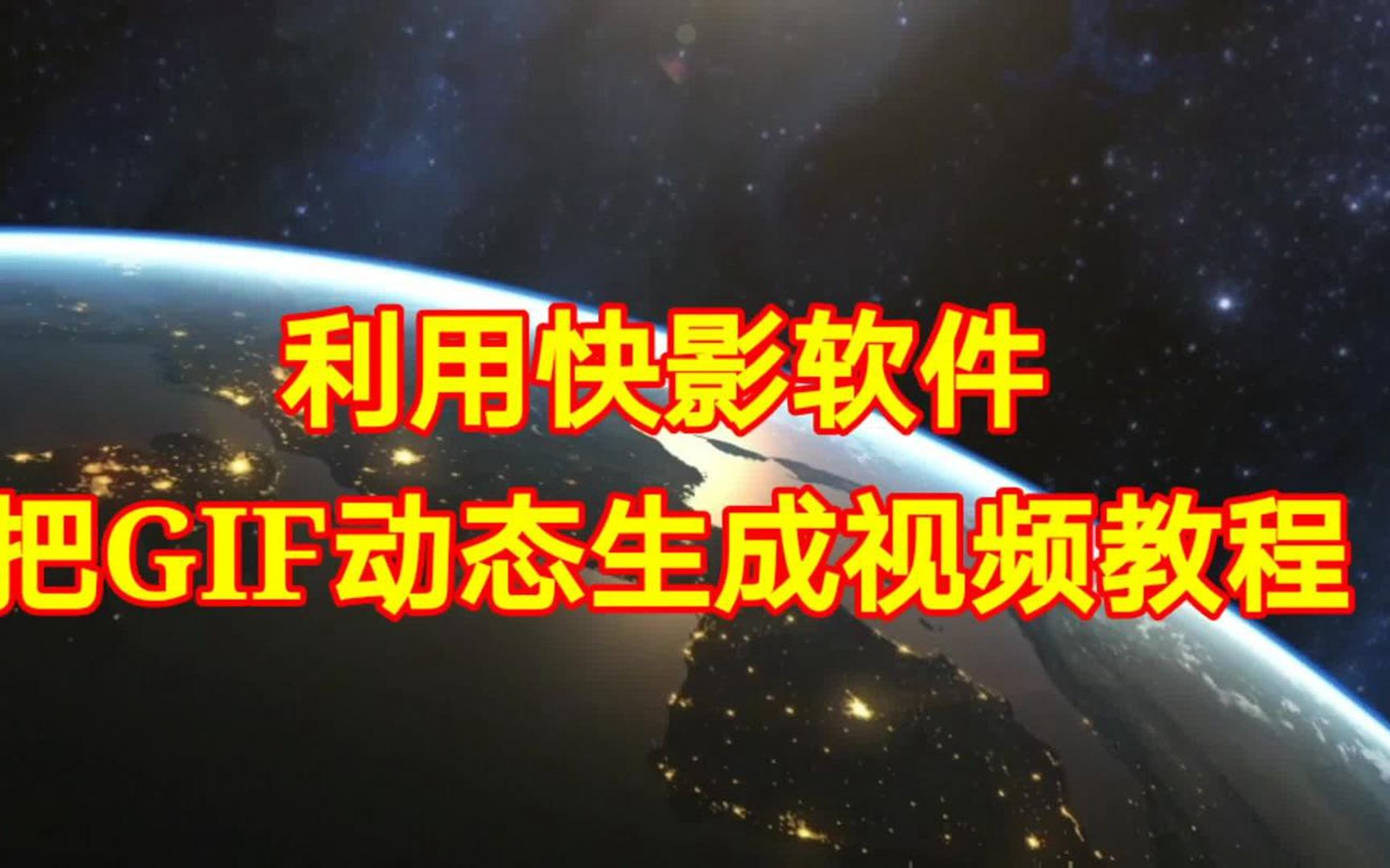 利用快影软件把GIF动图生成视频教程,实用教程一看就会哔哩哔哩bilibili