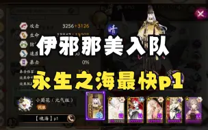 Video herunterladen: 【阴阳师】伊邪那美上线，永生之海p1最快阵容！