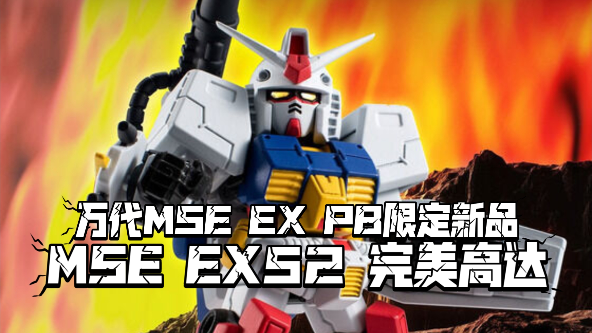 有替换笑脸配件! 万代PB限定MSE EX52完美高达! 定价7700日元(含税)!哔哩哔哩bilibili