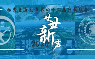 【兴庆校区】西安交通大学第四十二届迎新晚会——廿廿新声