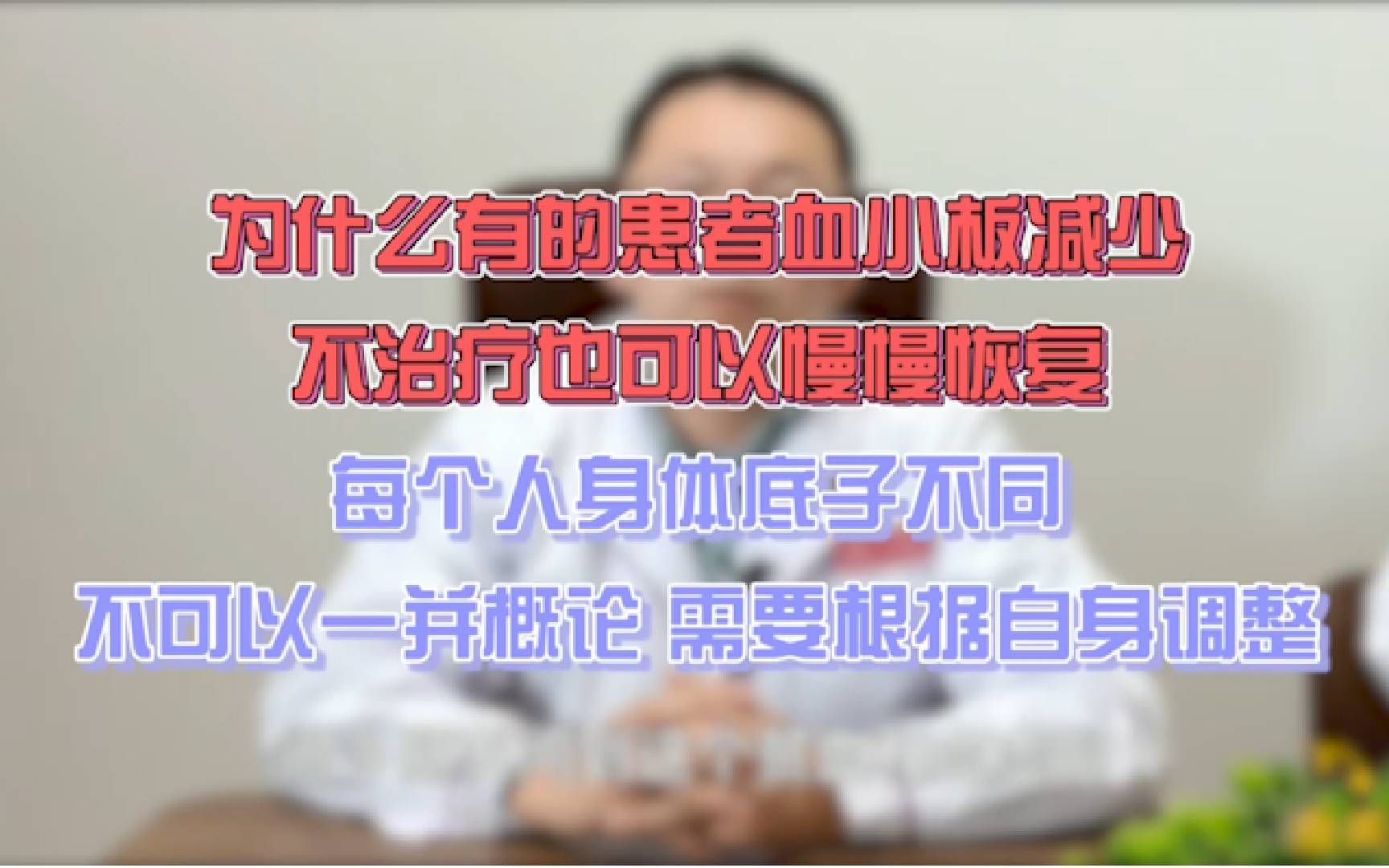 為什麼別人血小板低不用管也可以慢慢恢復?你就不行呢?原因在這