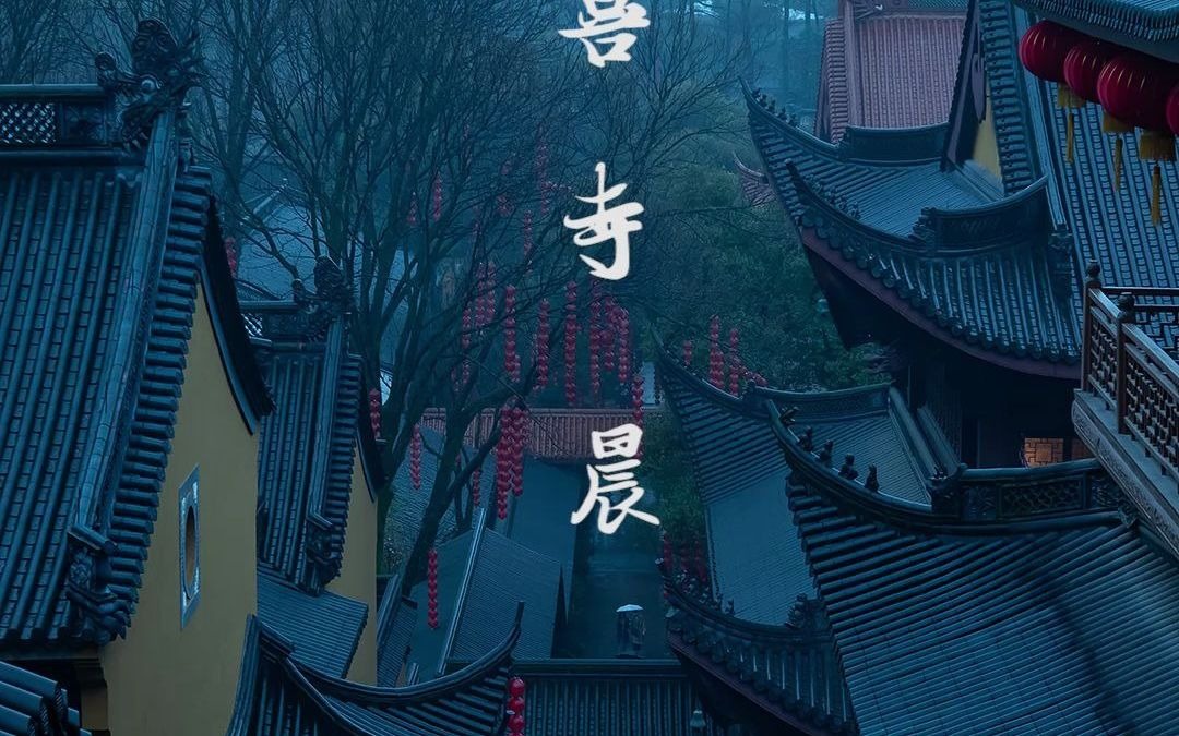 [图]南朝四百八十寺，多少楼台烟雨中。（法喜寺 纯钵声一小时）