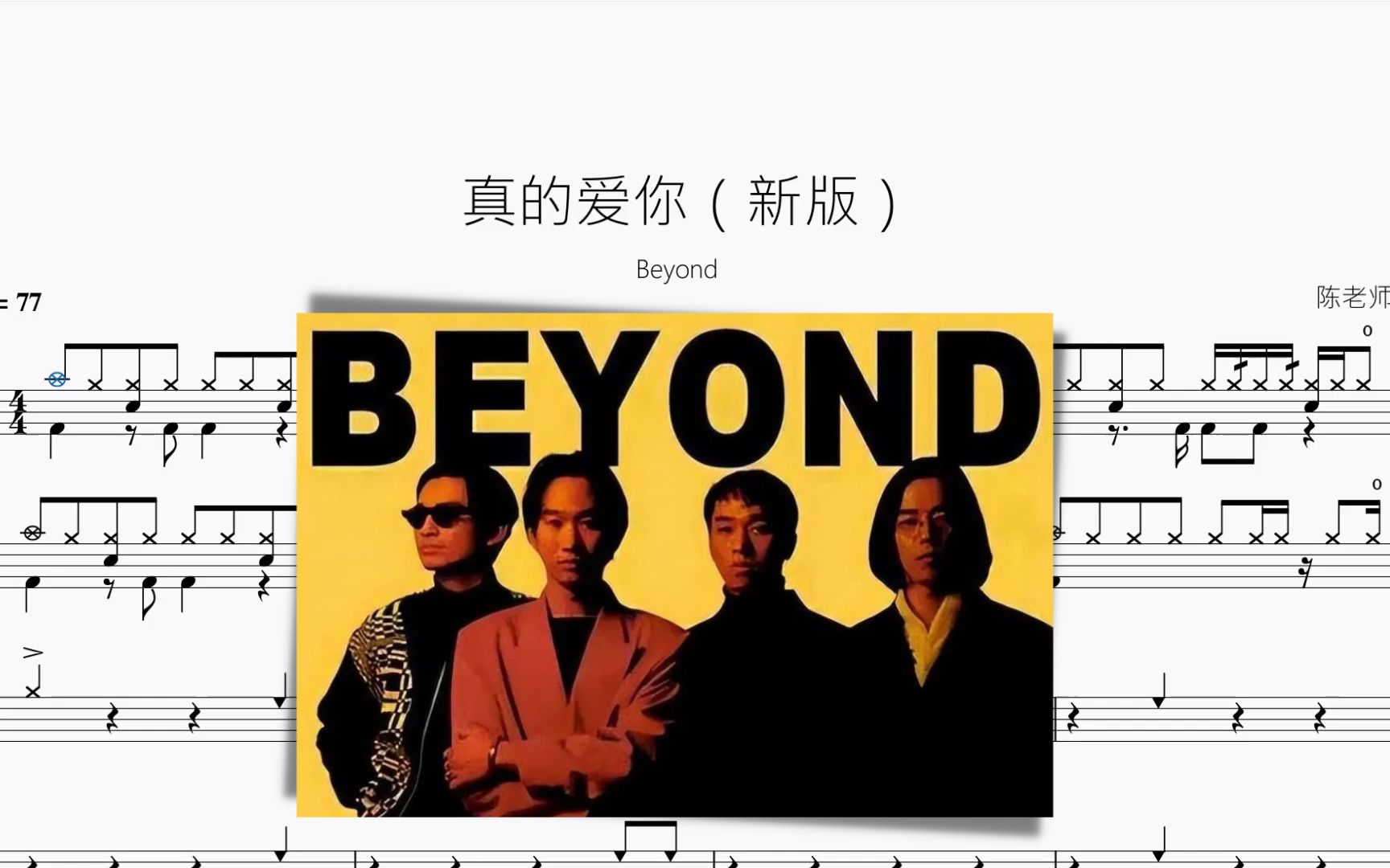 [图]真的爱你（新版）【Beyond】动态鼓谱