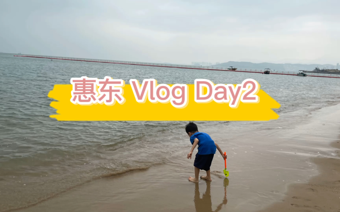 惠东 Vlog Day2 亚婆角沙滩、稔山市场、范和古村、蚝村铁涌镇生蚝哔哩哔哩bilibili