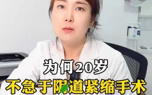 Download Video: 为何20岁不急于阴道紧缩手术