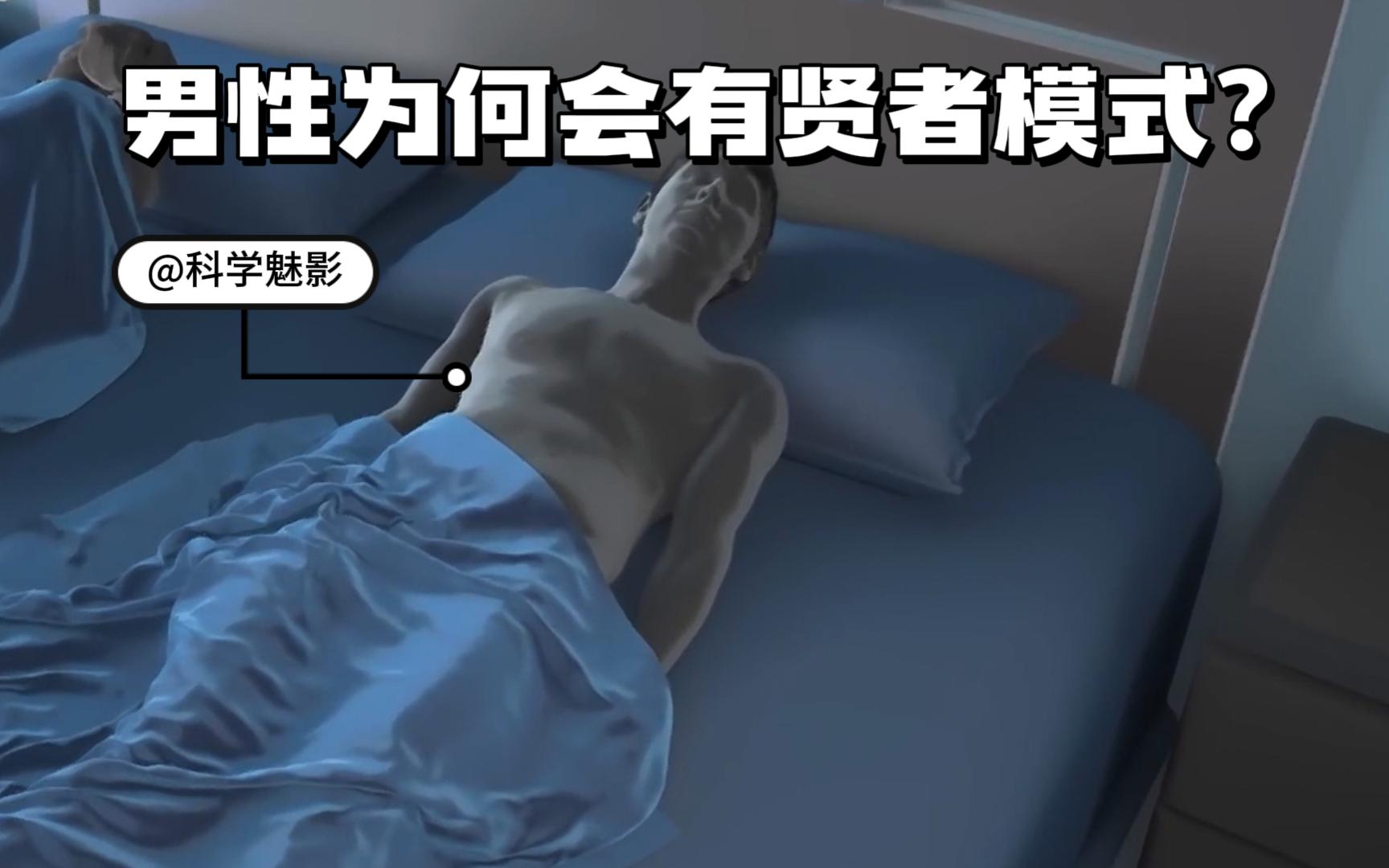 贤者模式男生图片