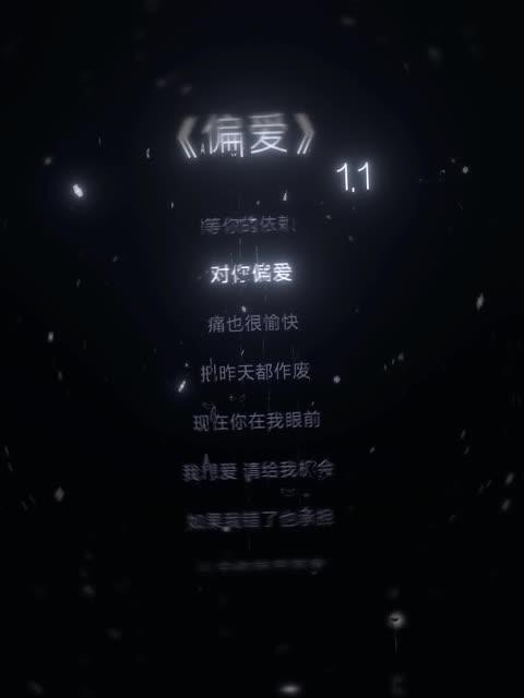 歌名叫偏爱可是忘记了歌词把昨天都作废