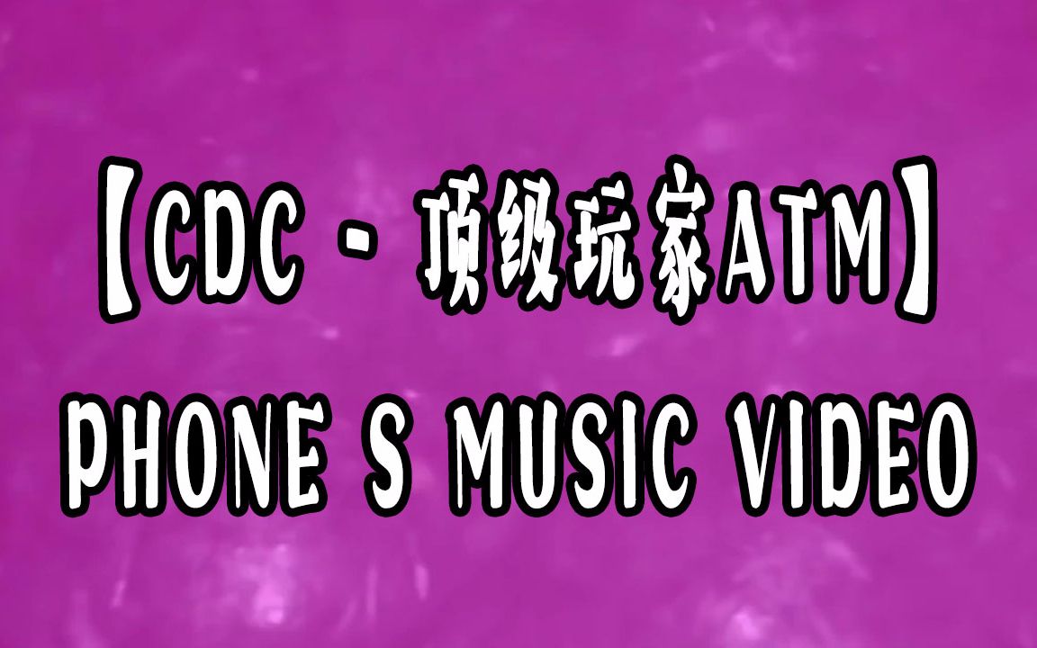 [图]【CDC - 顶级玩家ATM】PHONE S MUSIC VIDEO