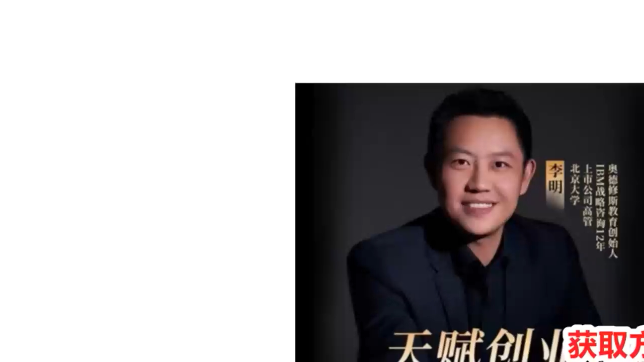 李明-天赋创业课 如何用天赋打造可持续盈利的商业模式【百度云】