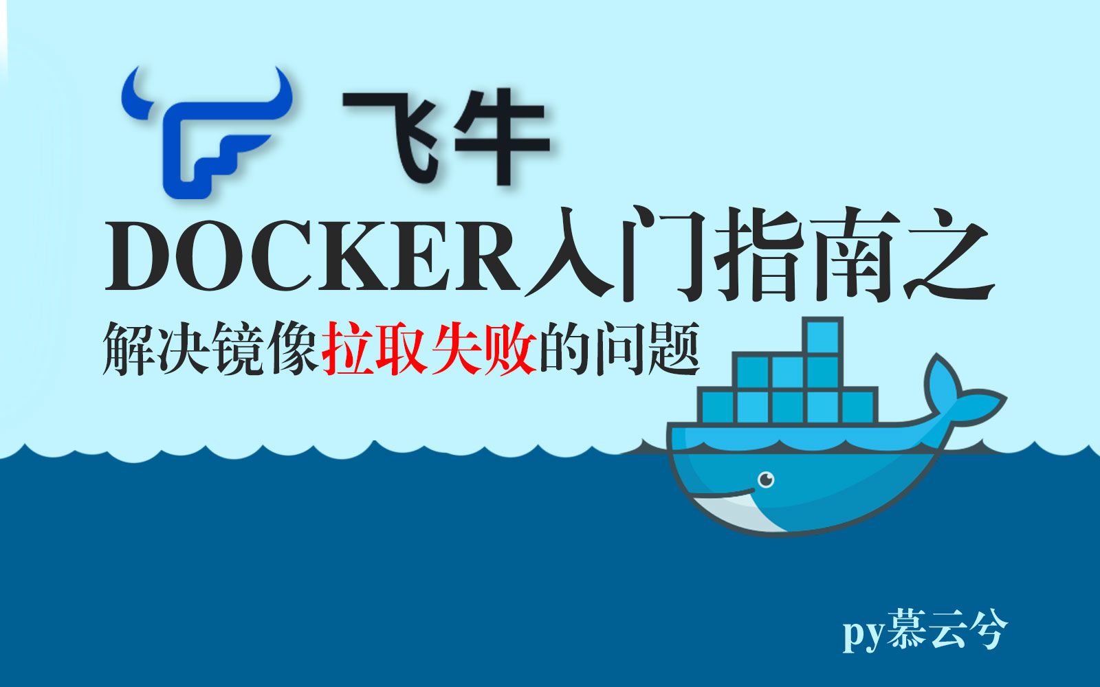 【网络加速】彻底解决docker镜像拉取和构建失败