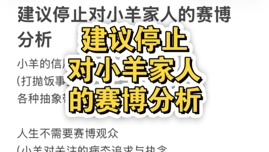 【羊学】新人up主建议停止对小羊家人的赛博分析 如何理性观羊