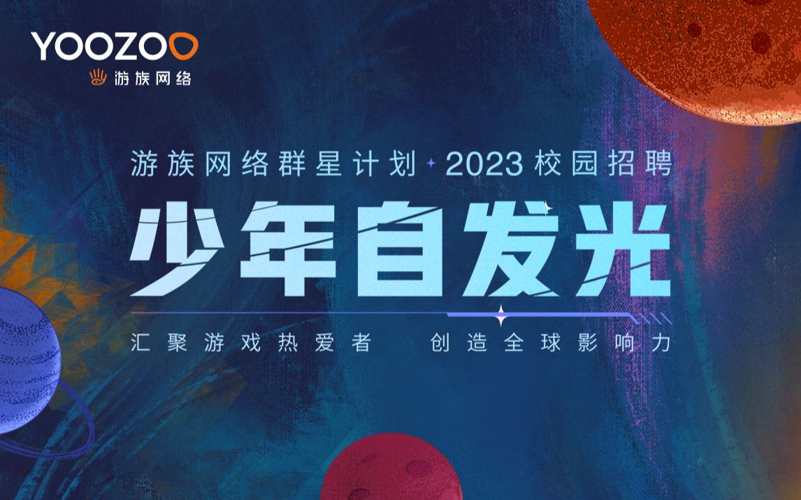 游族网络2023校园招聘CG宣传片哔哩哔哩bilibili