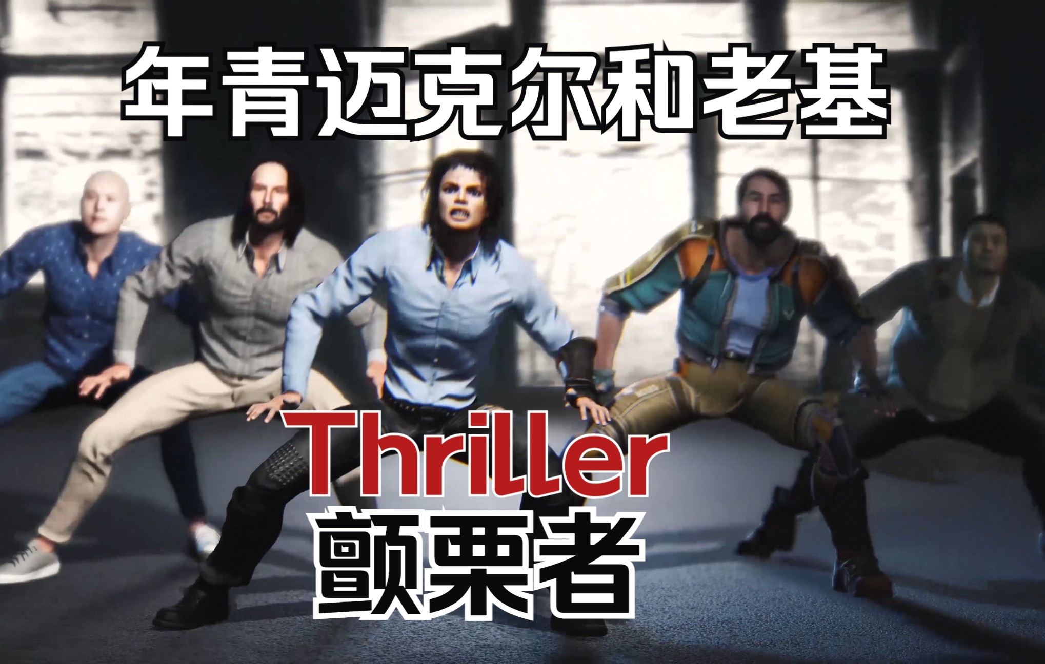 [图]用了一周时间制作特别的Thriller颤栗者，让年青版的<迈克尔杰克逊>带着<基努里维斯>和一众票友。有时间机会，我会专门把制作过程和心得思路分享制作出来