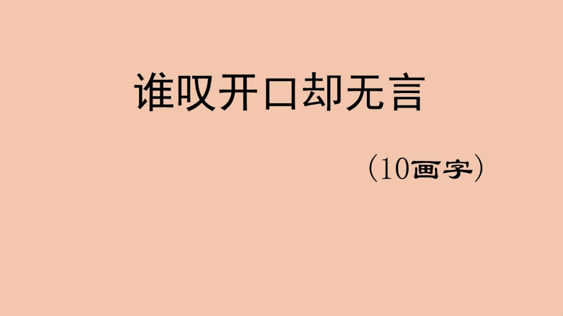 灯谜大家猜:谁叹开口却无言(10画字)哔哩哔哩bilibili